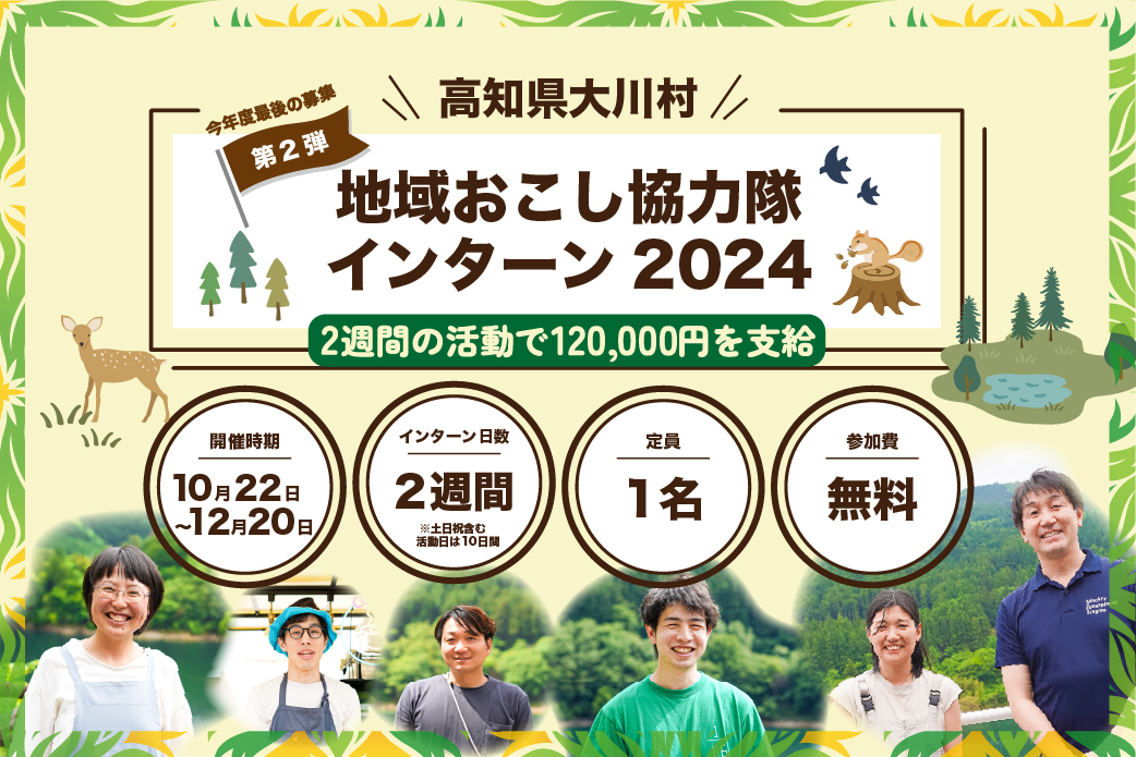 【今年度最後の1名限定募集】2週間の活動で12万円を支給! 「大川村地域おこし協力隊インターン2024」 | 地域のトピックス