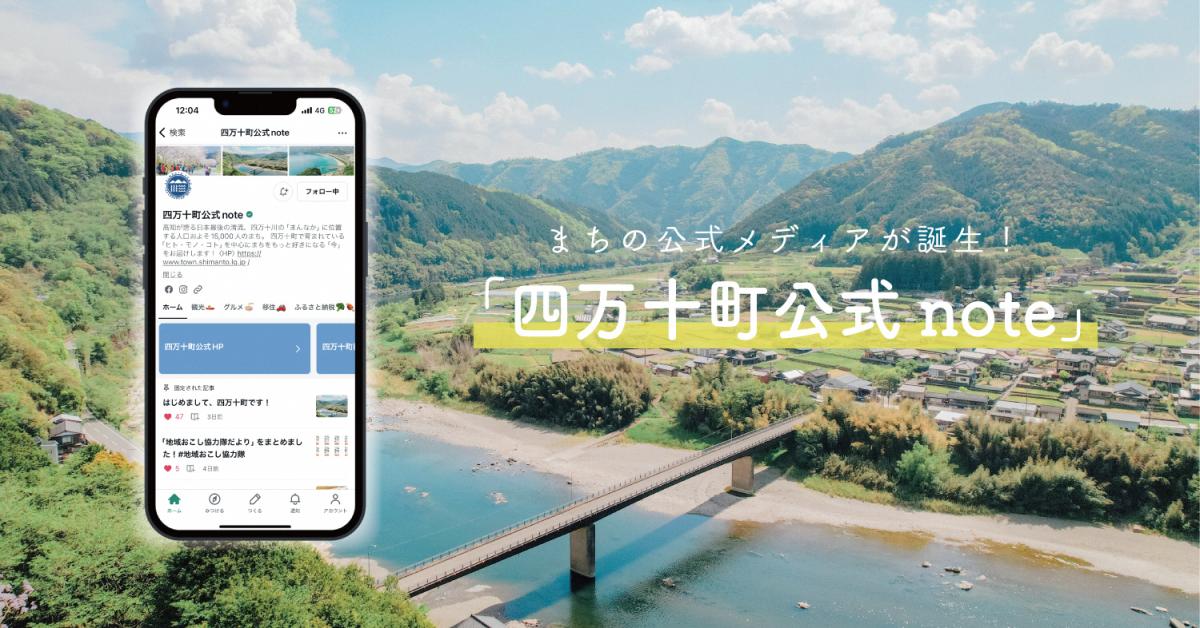 四万十町公式メディア 『四万十町公式note』開設! | 地域のトピックス