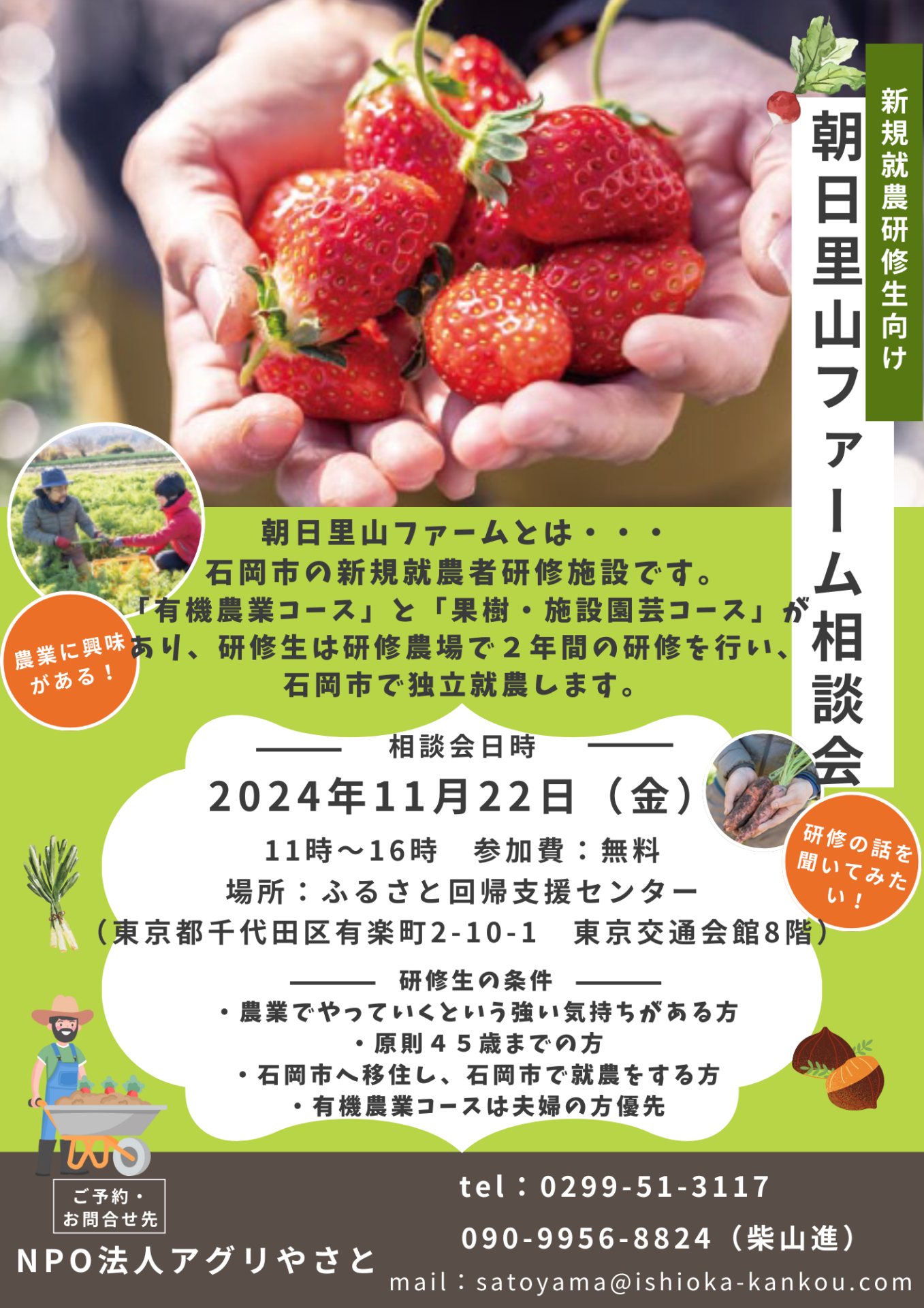 【石岡市】朝日里山ファーム新規就農研修生募集につき出張相談会開催 | 移住関連イベント情報