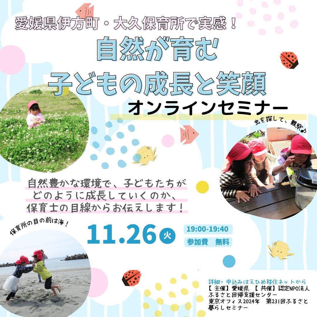愛媛県伊方町・大久保育所で実感!自然が育む子どもの成長と笑顔【オンラインセミナー】 | 移住関連イベント情報