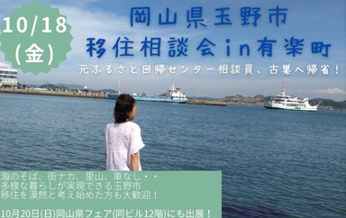 岡山県玉野市 移住相談会 in 有楽町~元ふるさと回帰支援センター相談員、古巣へ帰省! | 移住関連イベント情報