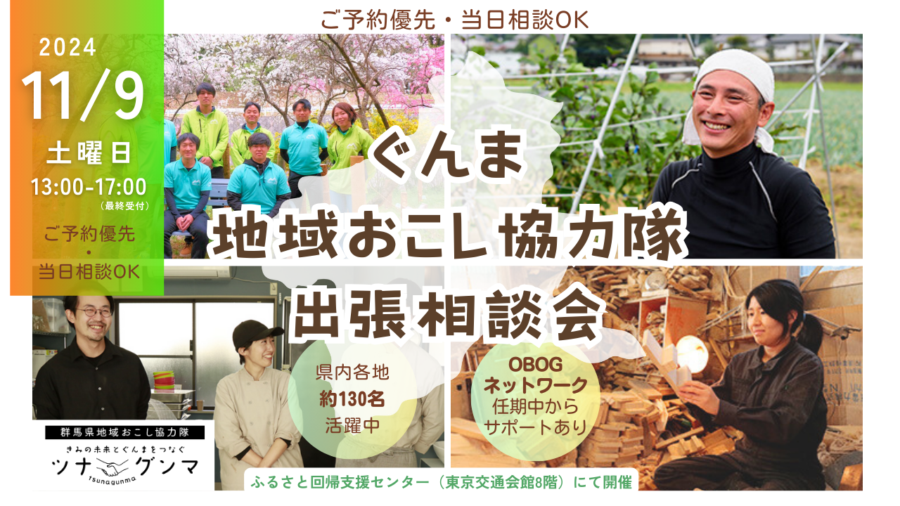 【年内最後・グンマ県民にご相談】ぐんま地域おこし協力隊 出張相談会2024 | 移住関連イベント情報