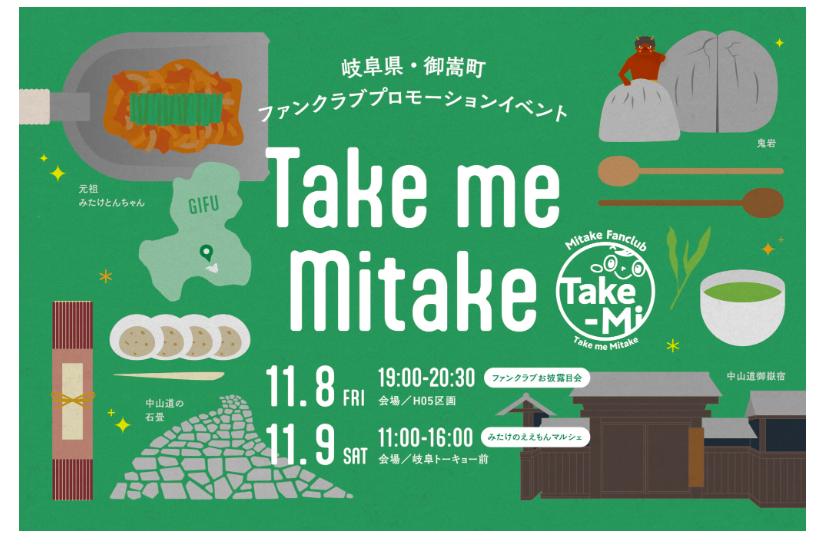 御嵩町ファンクラブ プロモーションイベント 「 Take Me Mitake」 | 移住関連イベント情報