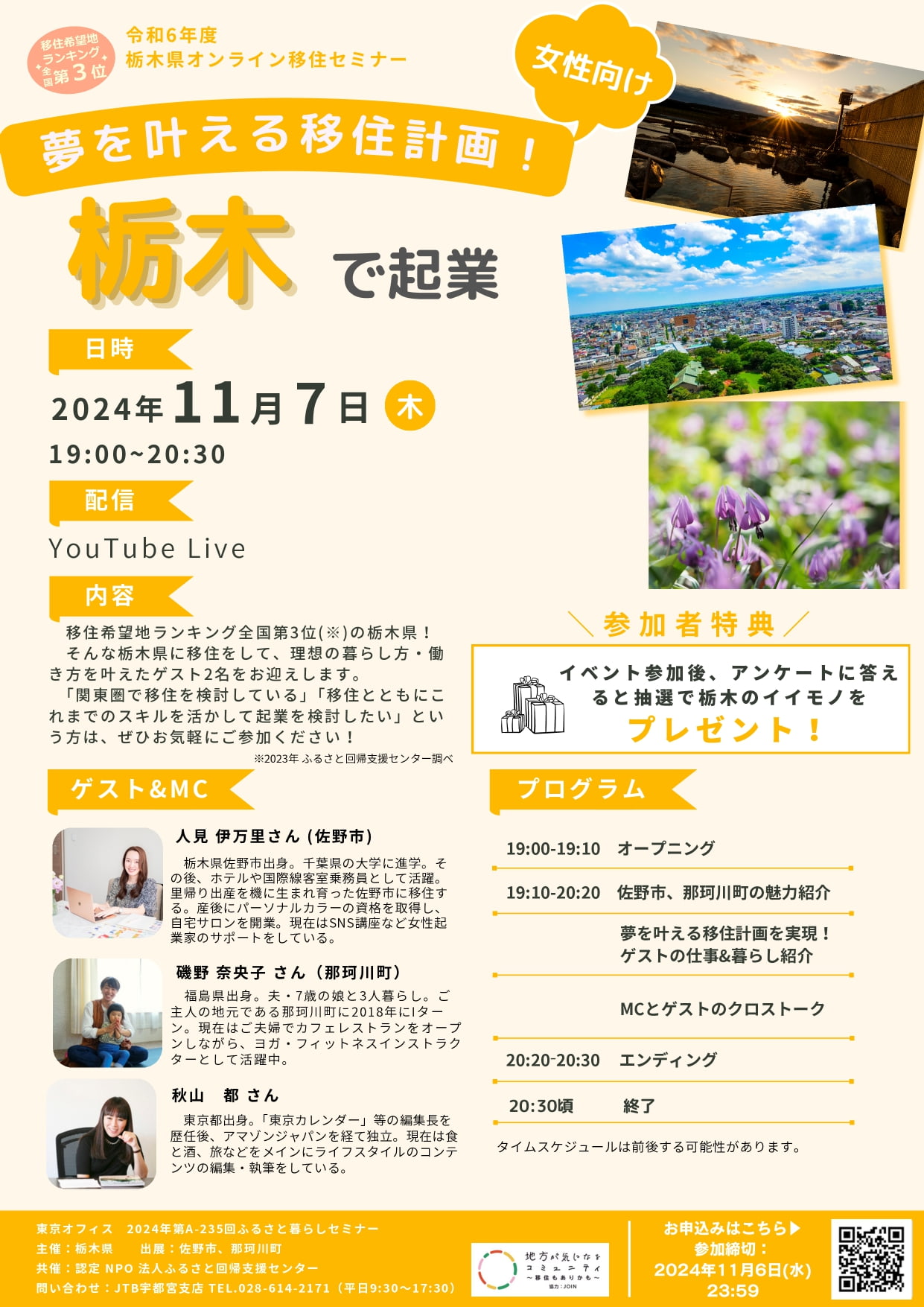 夢を叶える移住計画!栃木で起業 | 移住関連イベント情報