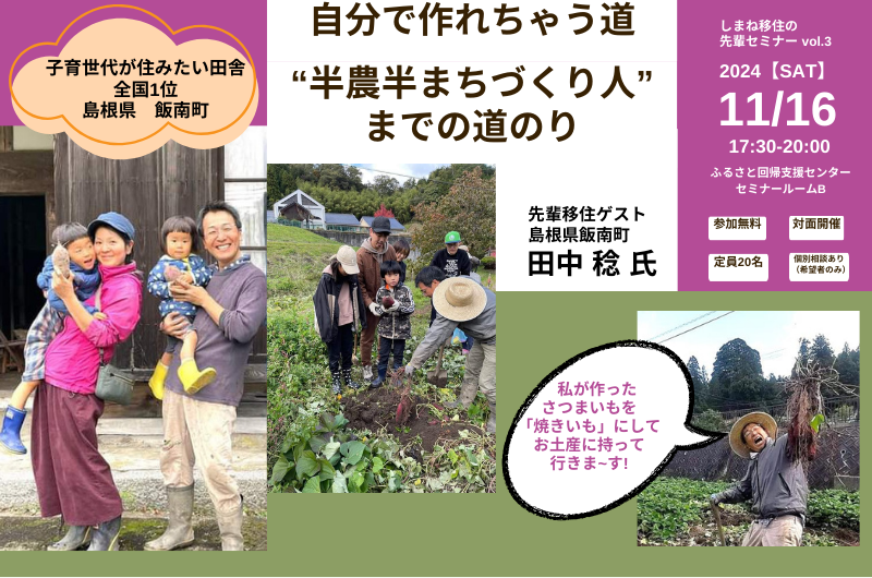しまね移住の先輩セミナー vol.3「自分で作れちゃう道~“半農半まちづくり人”までの道のり~」 | 移住関連イベント情報