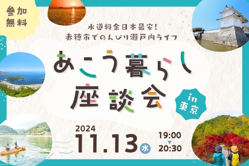 あこう暮らし座談会in東京【水道料金日本最安!赤穂市でのんびり瀬戸内ライフ】 | 移住関連イベント情報