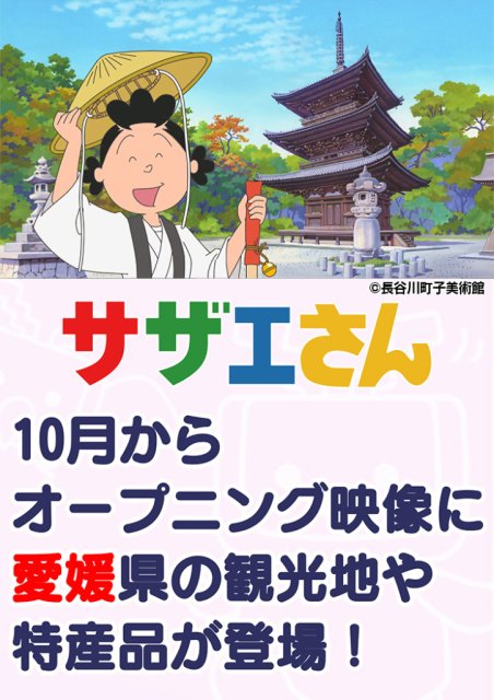 アニメ「サザエさん」のオープニングに愛媛県の観光地や特産品が登場します! | 地域のトピックス