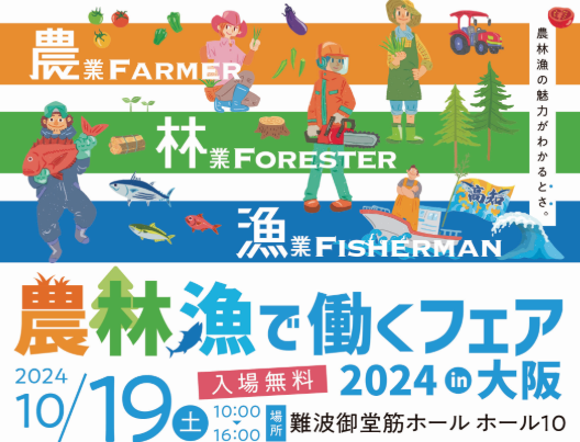 !!初・大阪開催!! 農林漁で働くフェア2024 | 移住関連イベント情報