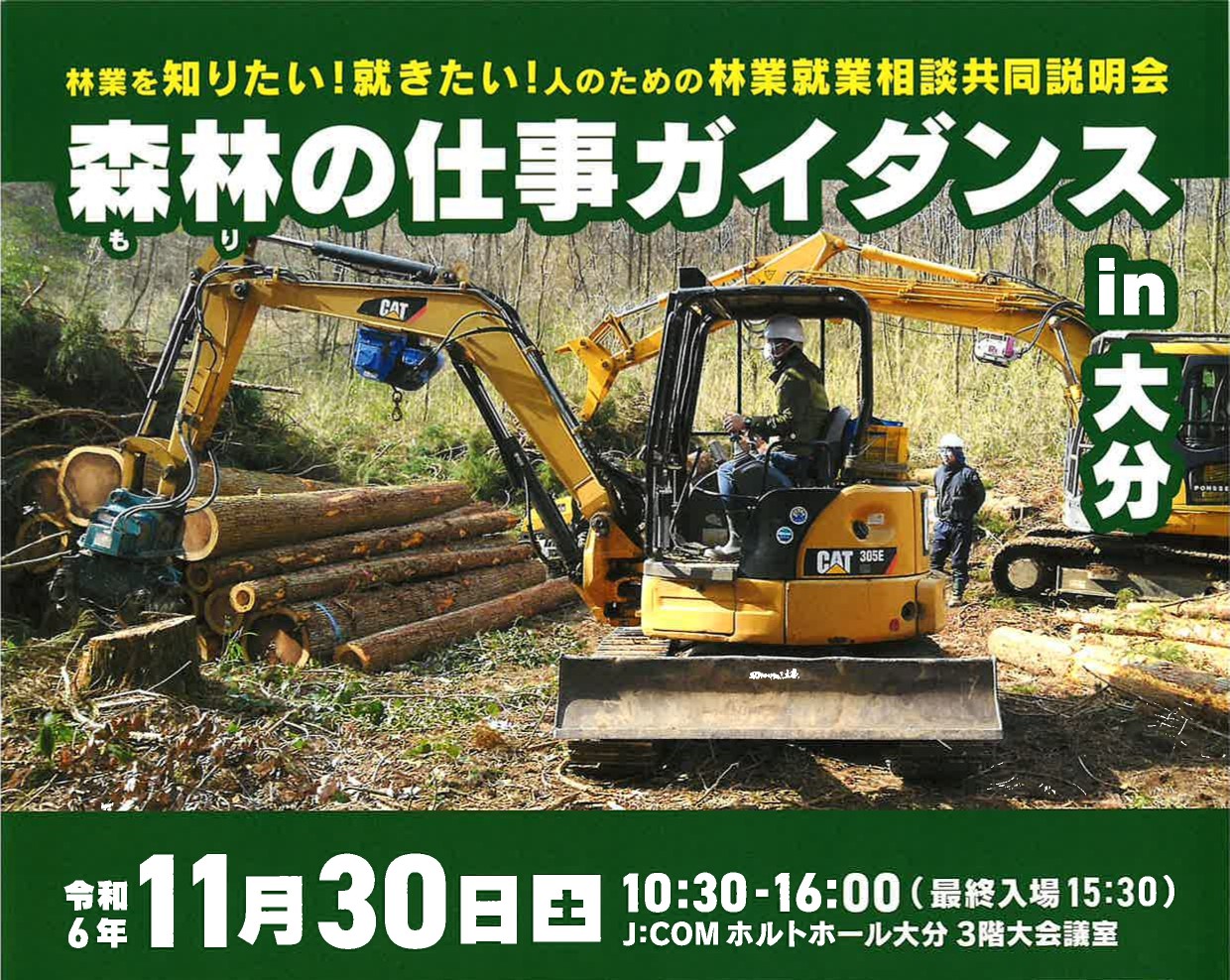 おんせん県おおいた 森林の仕事ガイダンス in大分 11・30 | 移住関連イベント情報