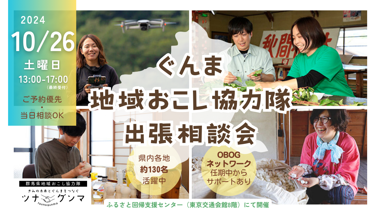 【県内全域ご相談OK】ぐんま地域おこし協力隊 出張相談会 | 移住関連イベント情報