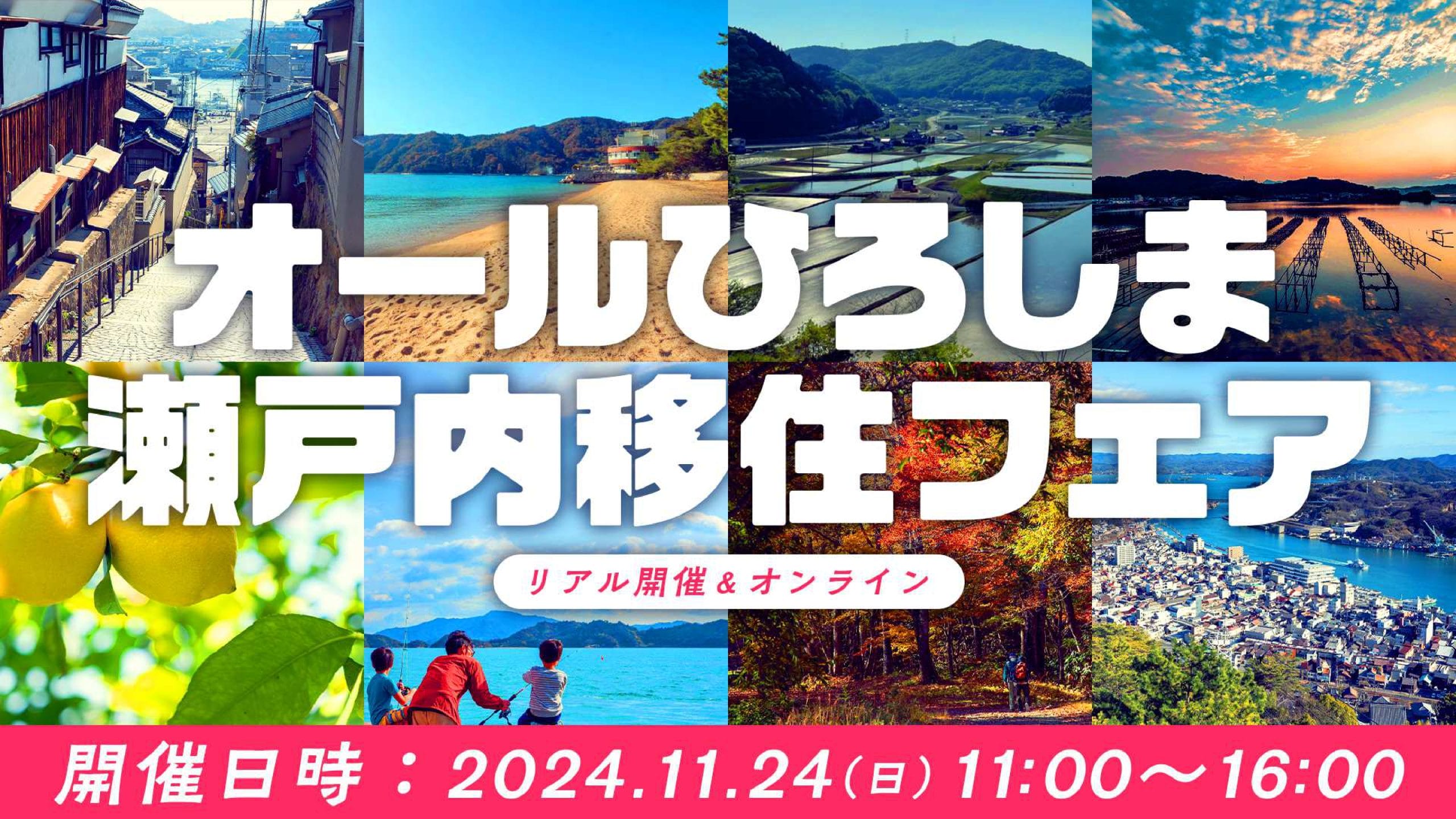 オールひろしま瀬戸内移住フェア2024 ｜移住関連イベント情報｜FURUSATO