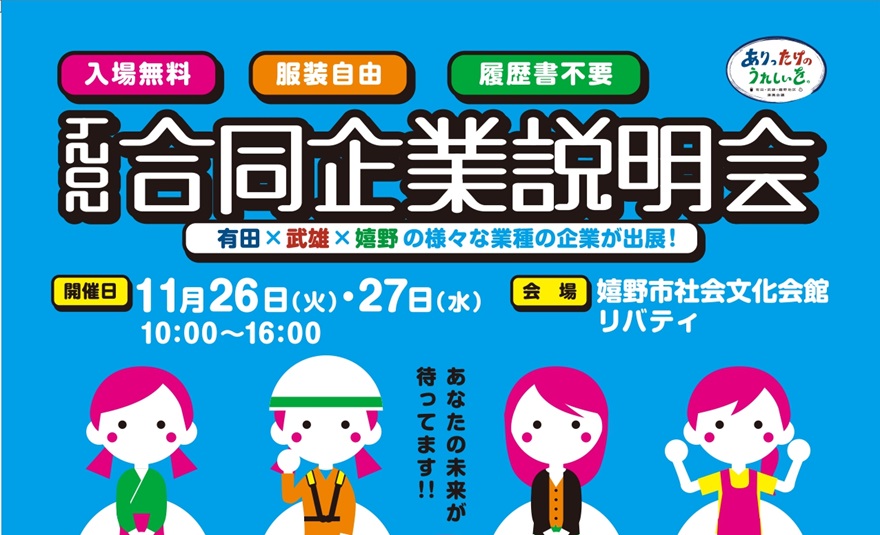 【11月26日・27日】オンライン面談あり!\嬉野市(うれしのし)主催/合同企業説明会 | 地域のトピックス