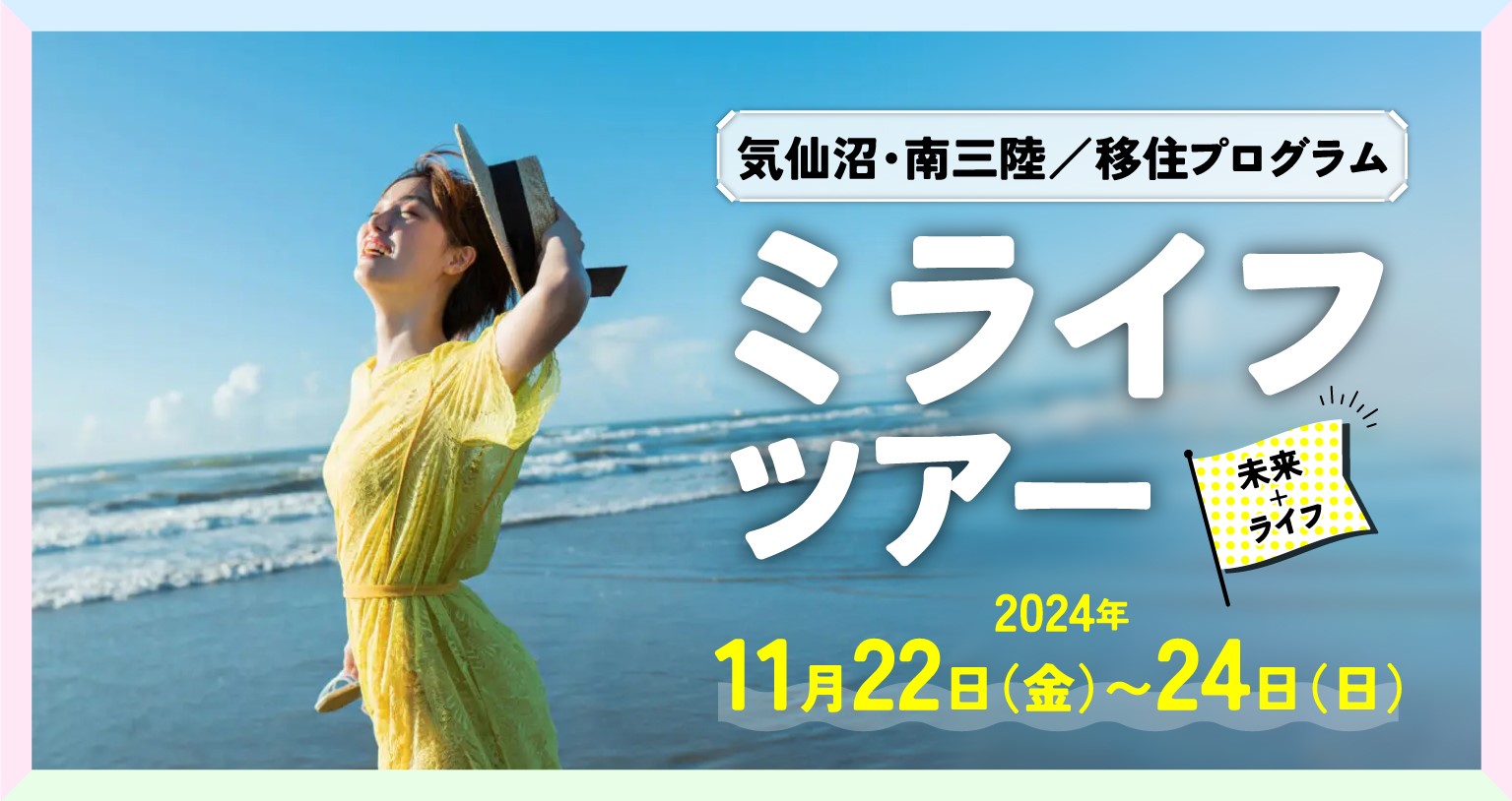 【気仙沼・南三陸】2泊3日の移住プログラム 「ミライフ(未来+ライフ)ツアー」参加者募集! | 移住関連イベント情報