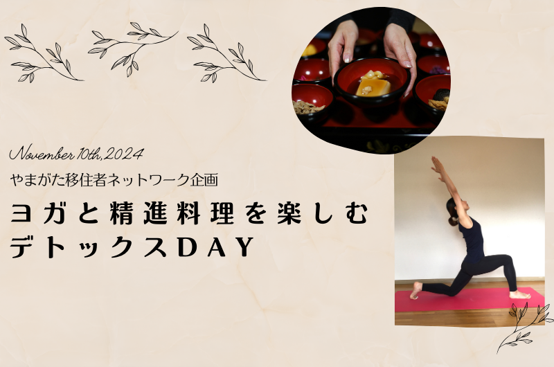 山形移住者交流会『ヨガと精進料理を楽しむデトックスDAY』(鶴岡市) | 移住関連イベント情報