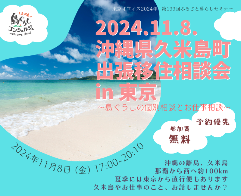 沖縄県久米島町 出張移住相談会 in 東京 ~島ぐらしの個別相談とお仕事相談~ | 移住関連イベント情報