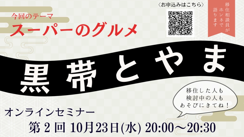 【10/23(水)】第2回 黒帯とやま(とやま移住セミナー) | 移住関連イベント情報