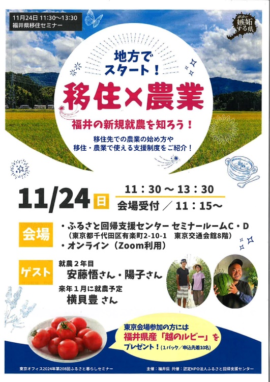 地方でスタート!移住×農業セミナー(福井県) | 移住関連イベント情報