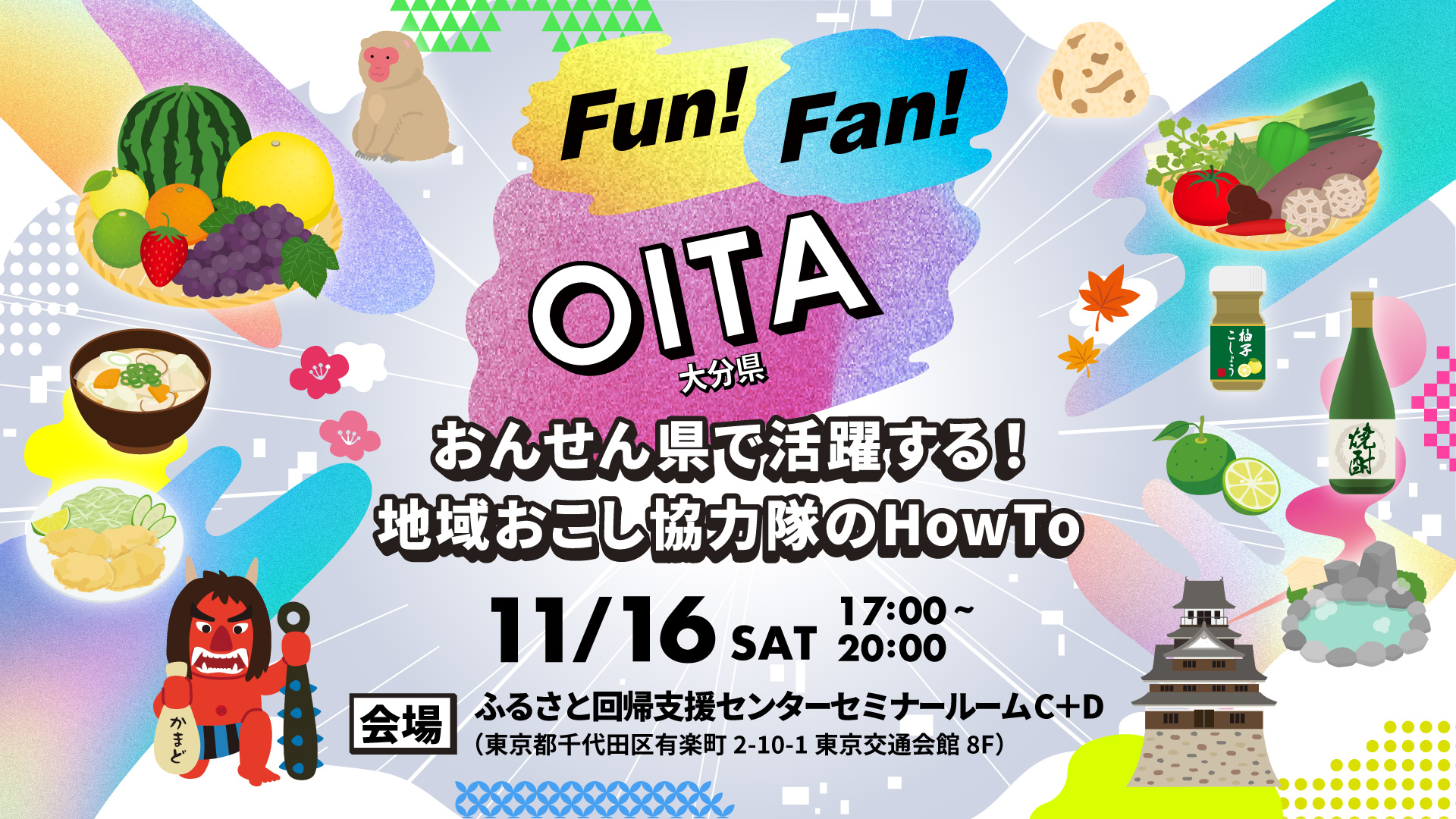 Fun! Fan! OITA おんせん県で活躍する! 地域おこし協力隊のHow To | 移住関連イベント情報