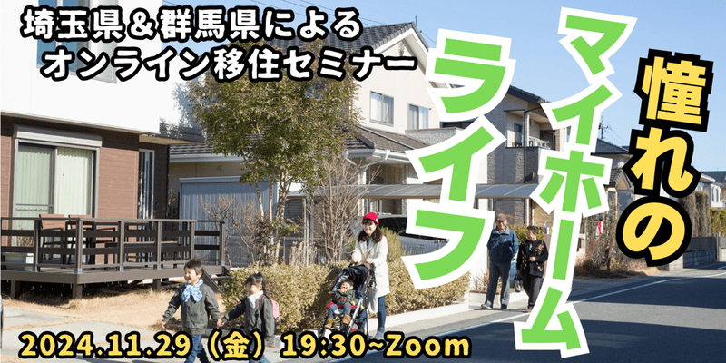埼玉県&群馬県コラボセミナー~憧れのマイホームライフ!先輩移住者が直伝♪~ | 移住関連イベント情報