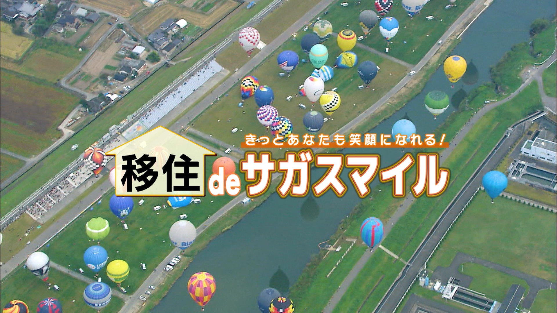 佐賀県の移住オリジナル番組「移住deサガスマイル」放映! | 地域のトピックス