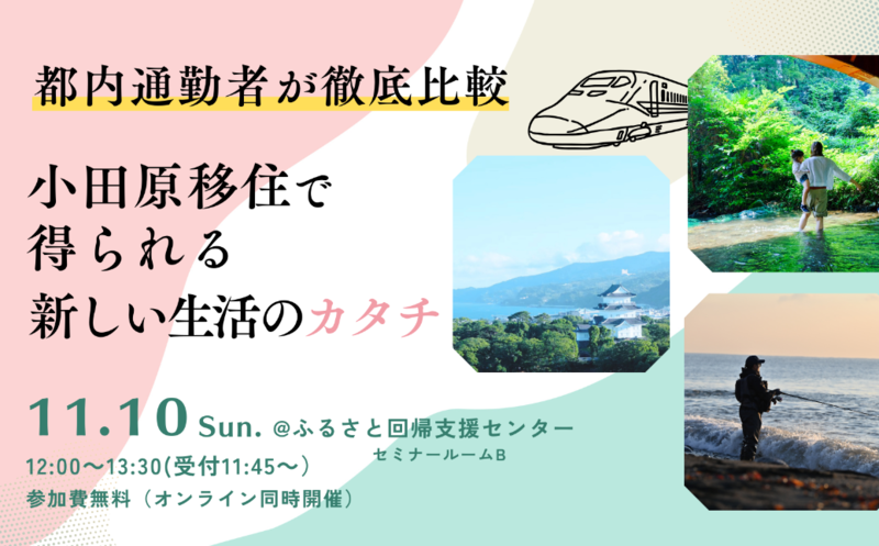 【小田原市】移住セミナー「都内通勤者が徹底比較!小田原移住で得られる新しい生活のカタチ」 | 移住関連イベント情報