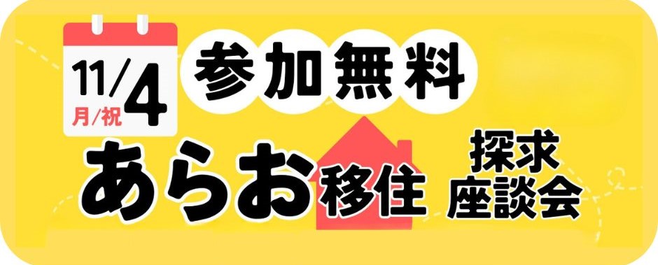 【熊本県】11/4開催!あらお移住座談会 | 移住関連イベント情報