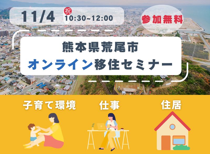 【熊本県】11月4日開催!荒尾市オンライン移住セミナー「子育て、仕事、住居編」 | 移住関連イベント情報