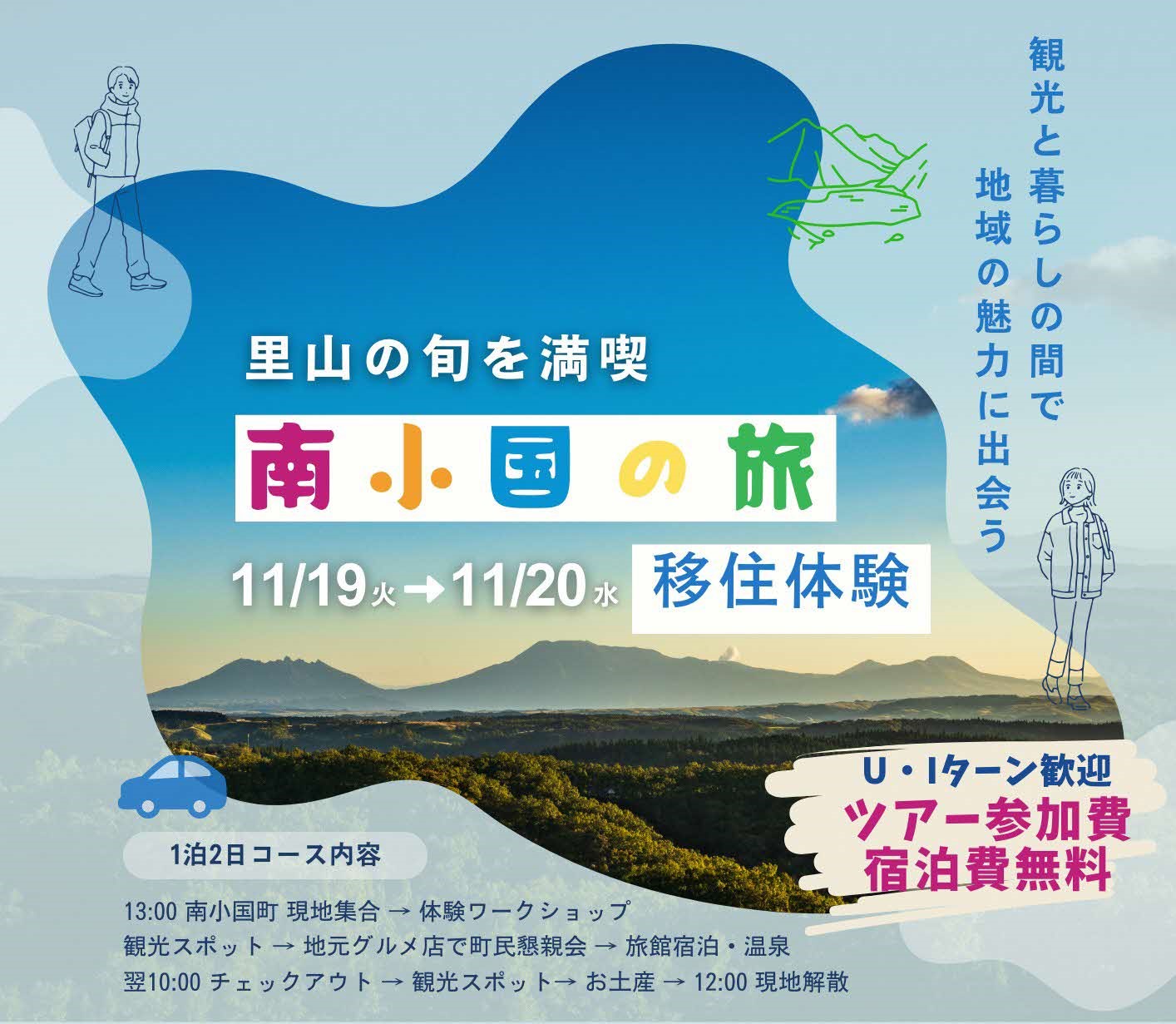 【熊本県・阿蘇】1泊2日~南小国の旅~里山の旬を満喫できる移住体験ツアー参加者募集中! | 移住関連イベント情報