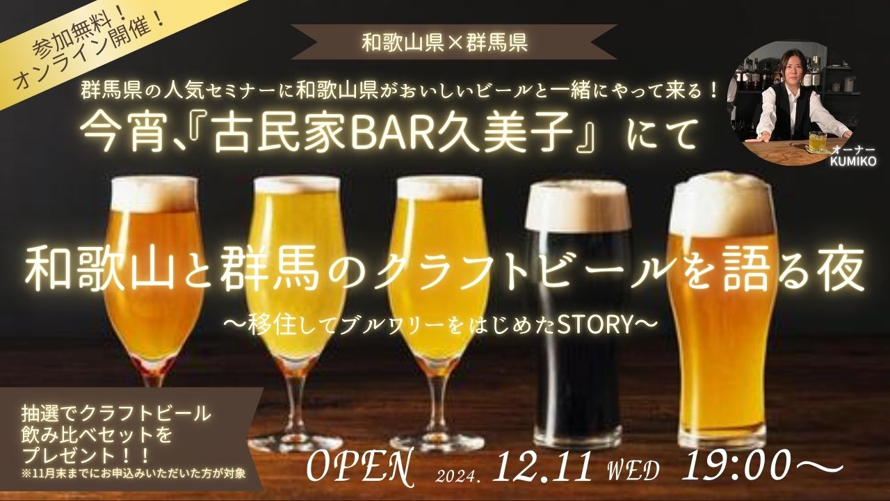 【和歌山県×群馬県コラボセミナー】今宵、『古民家BAR久美子』にて 和歌山と群馬のクラフトビールを語る夜~移住してブルワリーをはじめたSTORY~ | 移住関連イベント情報