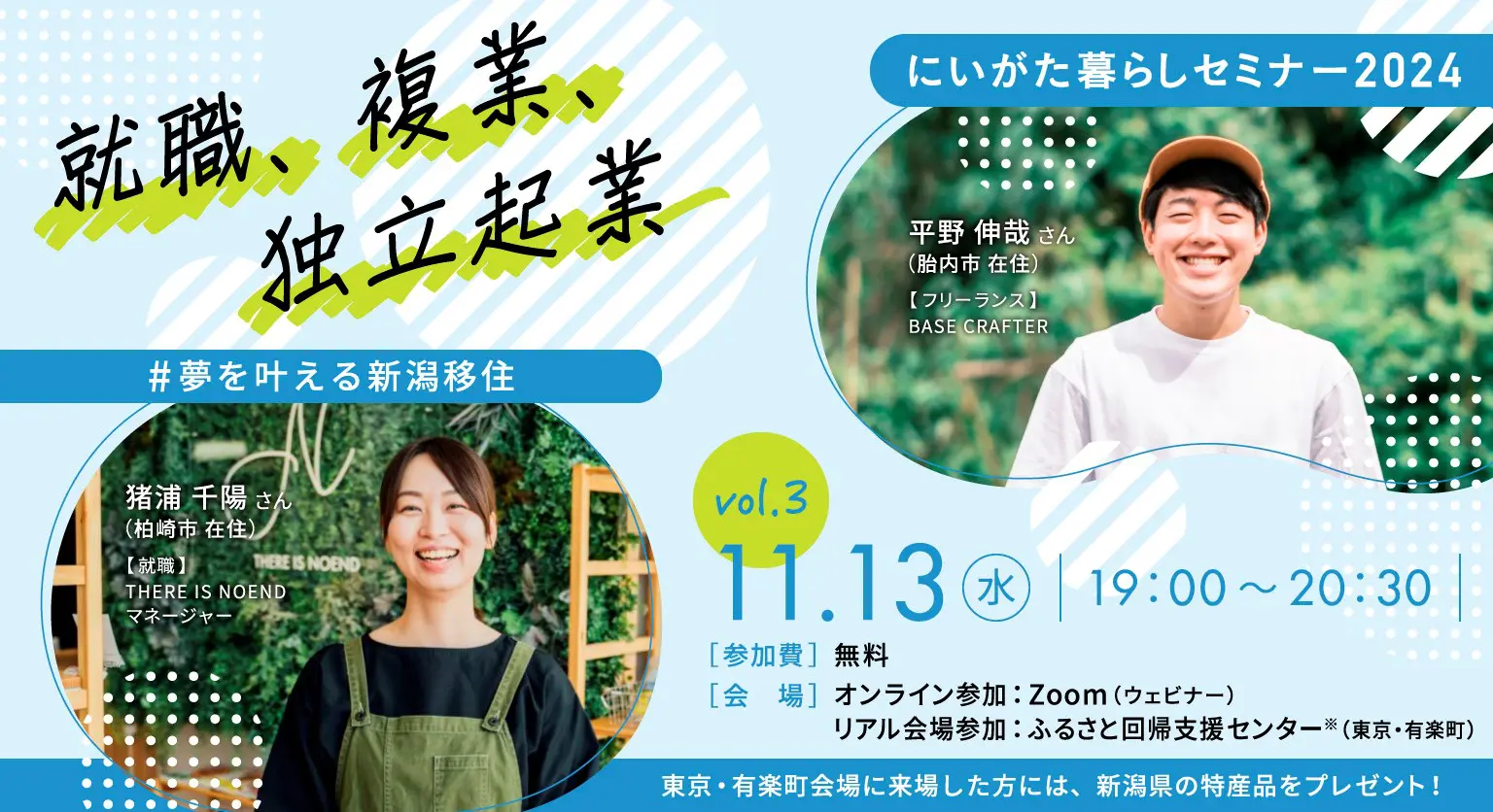 就職、複業、独立起業 . . . やりたいことは、地方でできる！ ＃夢を叶える新潟移住 | 移住関連イベント情報