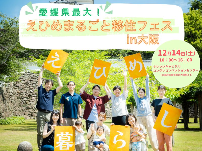 【12/14 大阪開催】県内全20市町が参加「えひめまるごと移住フェスin大阪」 | 移住関連イベント情報