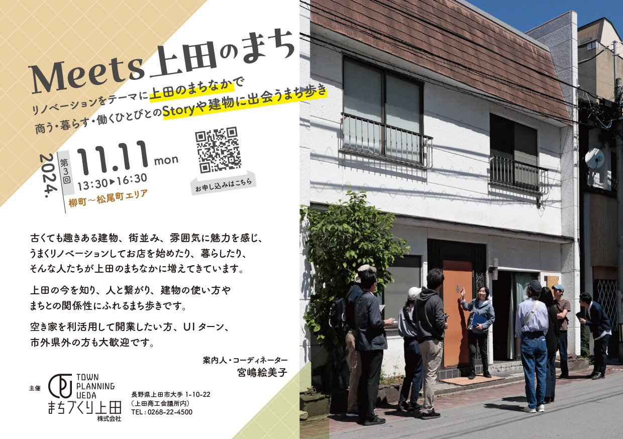 Meets 上田のまち・柳町~松尾町エリア | 移住関連イベント情報