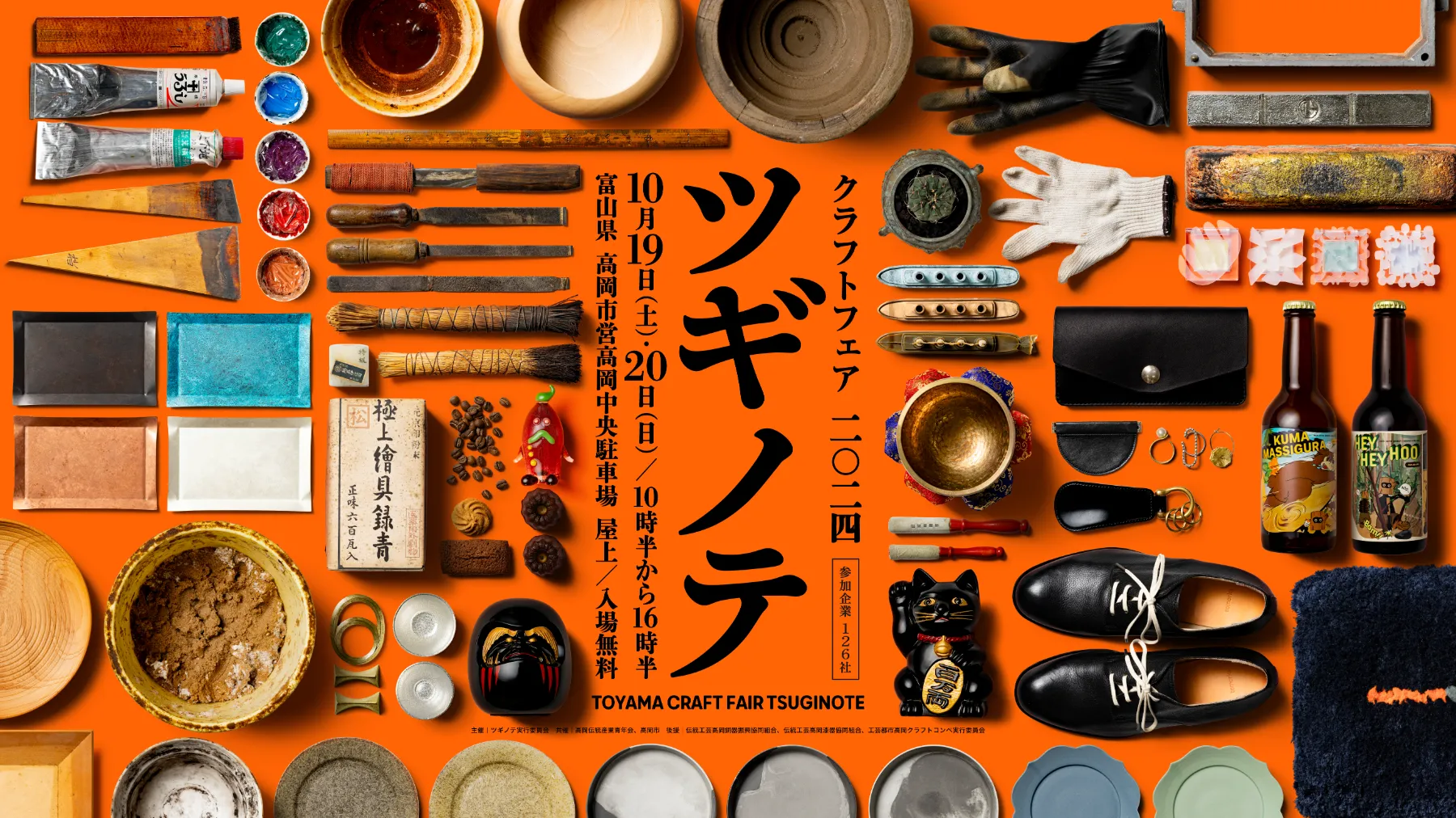 【10/19・20開催 クラフトフェアツギノテ】@高岡市 | 地域のトピックス