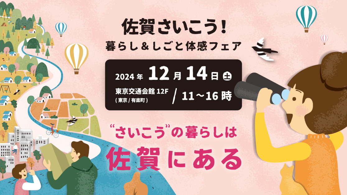 佐賀さいこう!暮らし&しごと体感フェア | 移住関連イベント情報