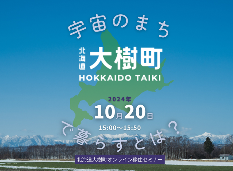 北海道大樹町移住セミナー『宇宙のまち大樹町で暮らすとは?』 | 移住関連イベント情報