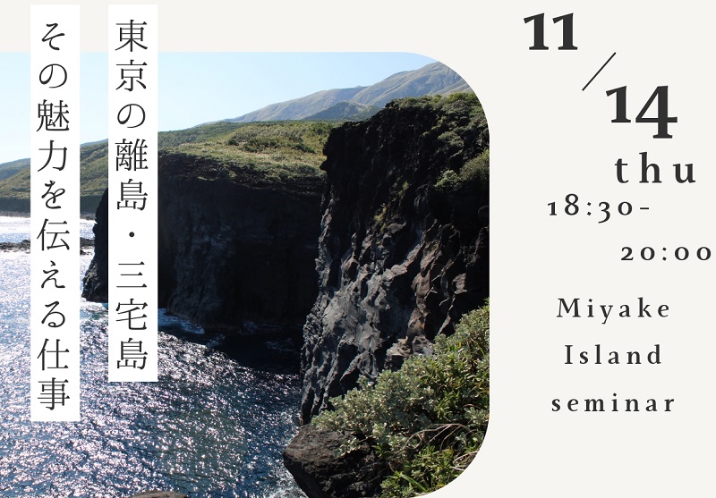 三宅村地域おこし協力隊(移住・定住促進分野)募集セミナー | 移住関連イベント情報