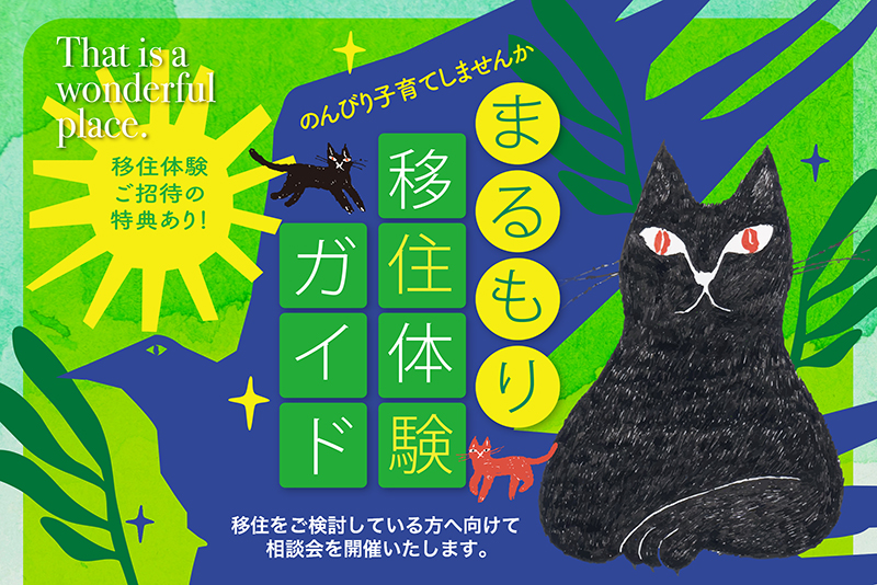 【丸森町】丸森町ゆるいじゅー相談会【移住体験ご招待有り!】 | 移住関連イベント情報