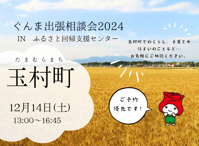 12/14\有楽町でご相談/玉村町【ぐんま出張相談会2024】 | 移住関連イベント情報