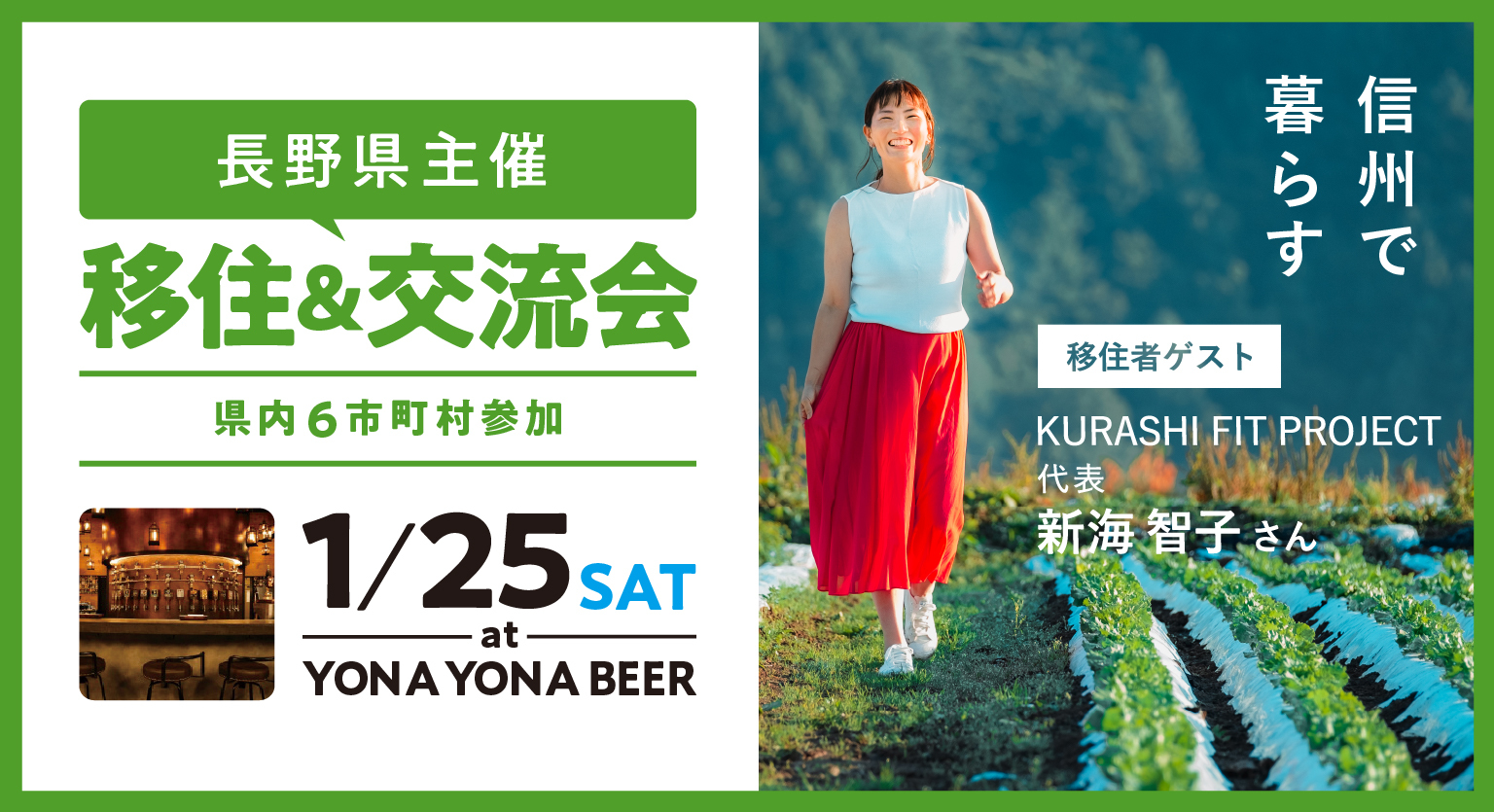 SHINSHU MEET&MATCH きっとマッチする信州に出会おう | 移住関連イベント情報