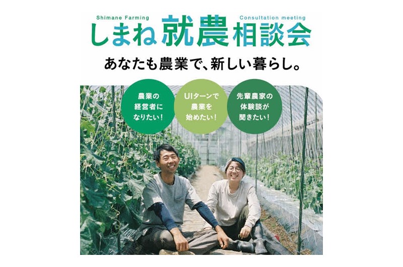 しまね就農相談会 ~あなたも農業で、新しい暮らし。~ | 移住関連イベント情報