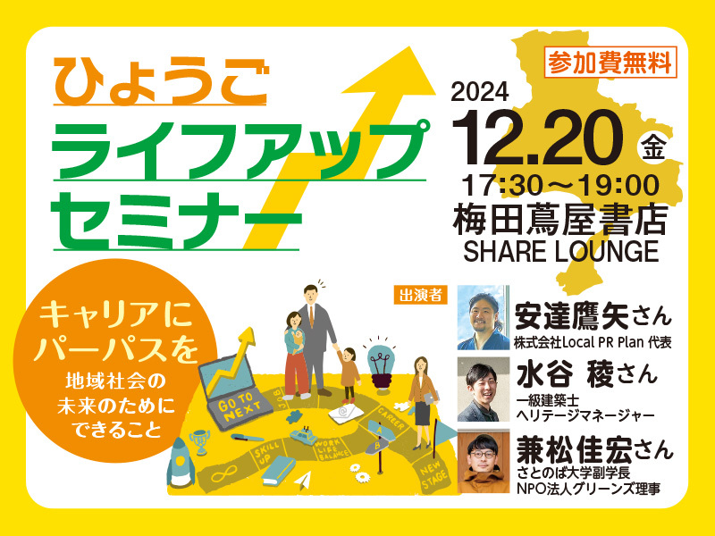 ひょうごライフアップセミナー「キャリアにパーパスを~地域社会の未来のためにできること~」 | 移住関連イベント情報