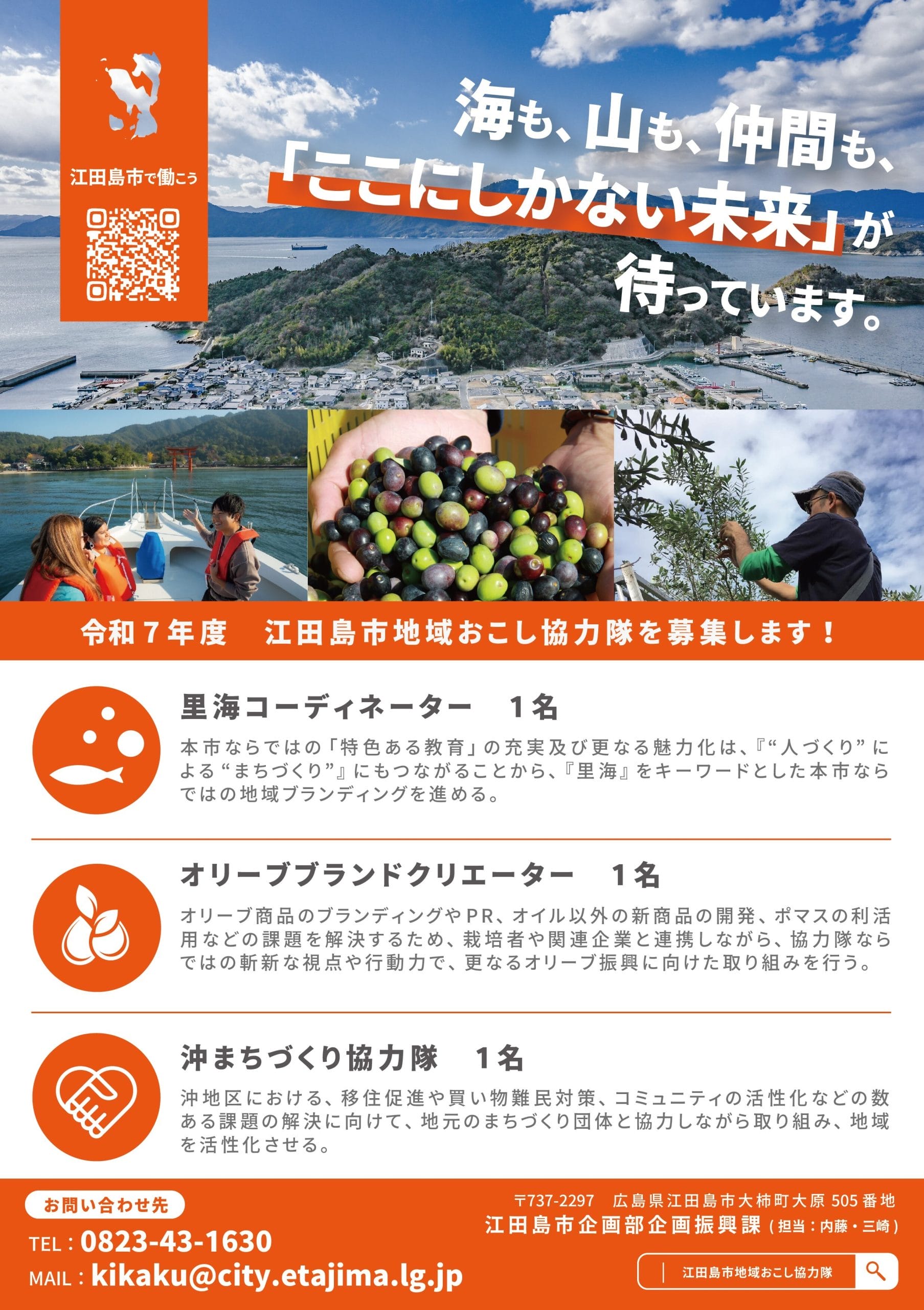 広島県・江田島市】令和7年度 地域おこし協力隊員を募集します