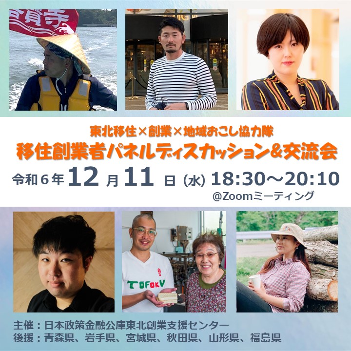 【12/11(水)】東北移住×創業×地域おこし協力隊 移住創業者パネルディスカッション&交流会(オンライン開催) | 地域のトピックス
