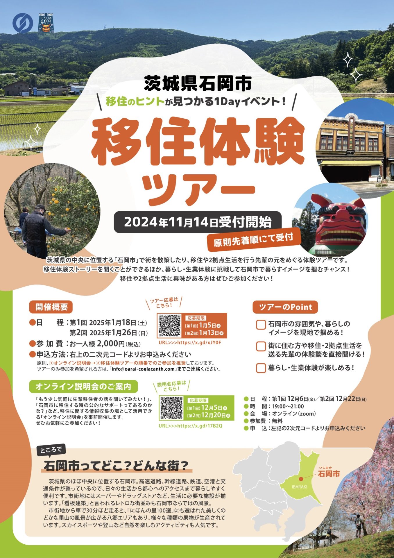 【石岡市】移住体験ツアー開催 | 移住関連イベント情報