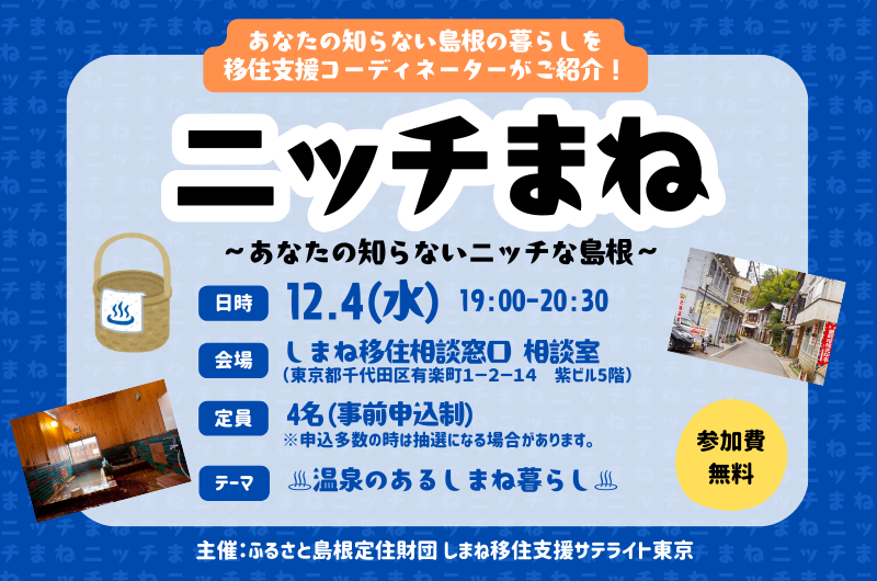 ニッチまね ~あなたの知らないニッチな島根~ | 移住関連イベント情報