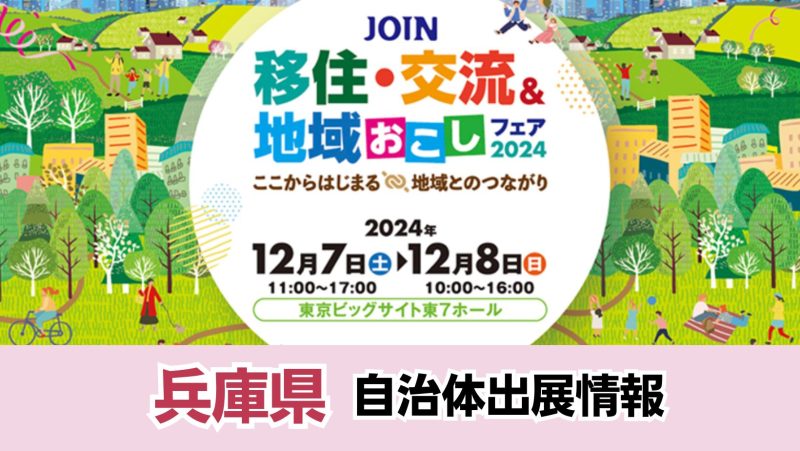【兵庫県の出展情報】 JOIN移住・交流&地域おこしフェア2024~ここからはじまる 地域とのつながり~ | 地域のトピックス