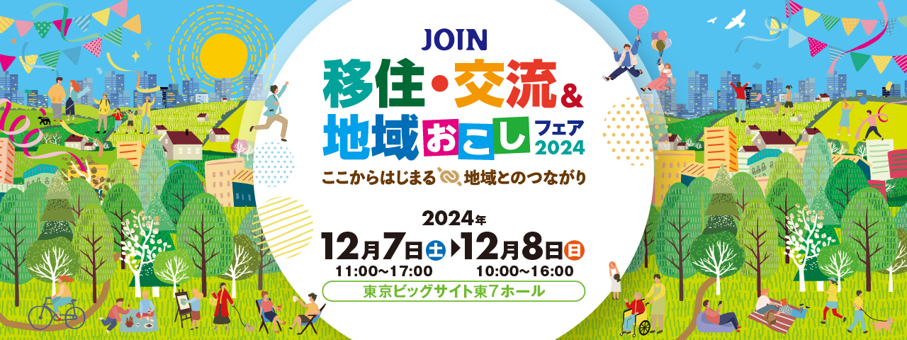 【東京都も出展します!】JOIN移住・交流&地域おこしフェア2024@東京ビッグサイト | 地域のトピックス