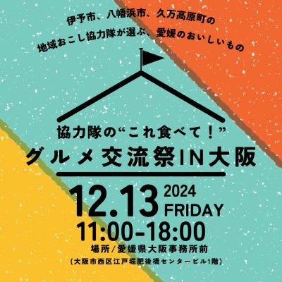 【愛媛県】地域おこし協力隊が選ぶ、愛媛のおいしいもの「グルメ交流祭in大阪」 | 地域のトピックス