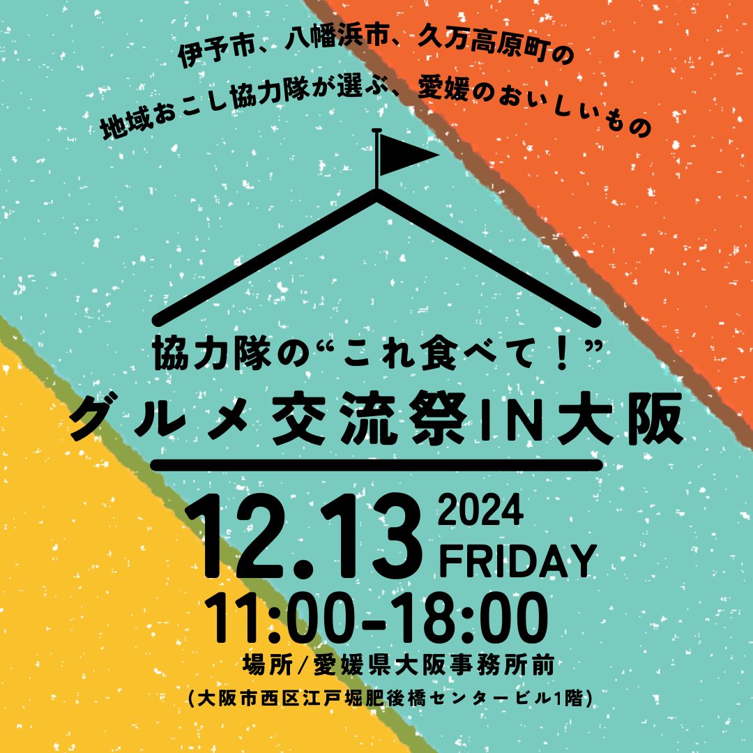 【愛媛県】地域おこし協力隊が選ぶ、愛媛のおいしいもの「グルメ交流祭in大阪」 | 地域のトピックス