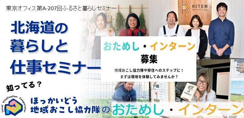 北海道の暮らしと仕事セミナー 【知ってる?地域おこし協力隊の「おためし・インターン」】 | 移住関連イベント情報